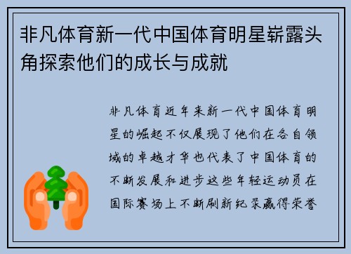 非凡体育新一代中国体育明星崭露头角探索他们的成长与成就