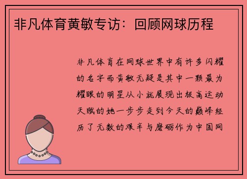 非凡体育黄敏专访：回顾网球历程