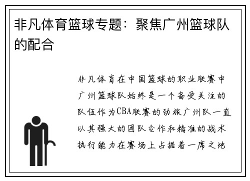 非凡体育篮球专题：聚焦广州篮球队的配合