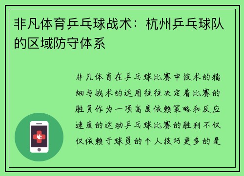 非凡体育乒乓球战术：杭州乒乓球队的区域防守体系
