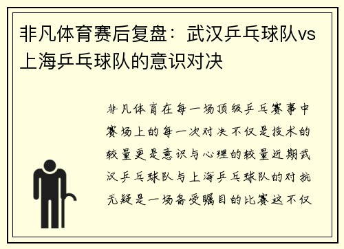 非凡体育赛后复盘：武汉乒乓球队vs上海乒乓球队的意识对决