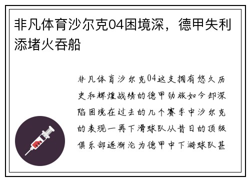 非凡体育沙尔克04困境深，德甲失利添堵火吞船
