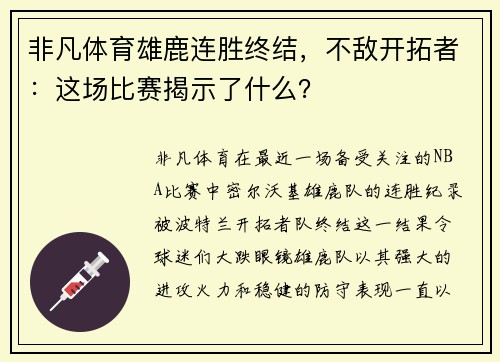 非凡体育雄鹿连胜终结，不敌开拓者：这场比赛揭示了什么？