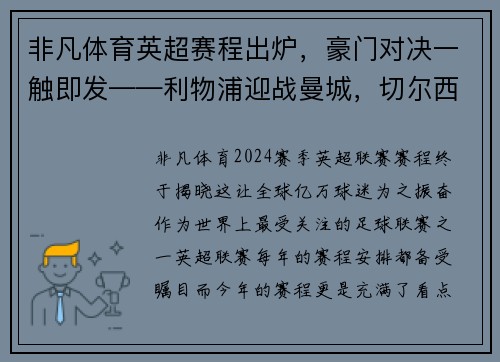 非凡体育英超赛程出炉，豪门对决一触即发——利物浦迎战曼城，切尔西对阵热刺，曼联大战阿森纳