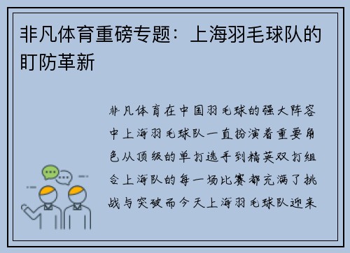 非凡体育重磅专题：上海羽毛球队的盯防革新