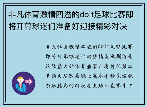 非凡体育激情四溢的doit足球比赛即将开幕球迷们准备好迎接精彩对决