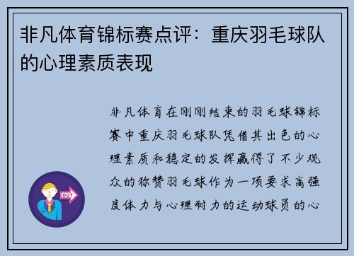 非凡体育锦标赛点评：重庆羽毛球队的心理素质表现