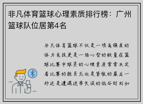 非凡体育篮球心理素质排行榜：广州篮球队位居第4名