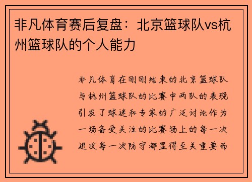 非凡体育赛后复盘：北京篮球队vs杭州篮球队的个人能力