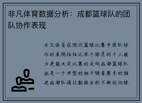 非凡体育数据分析：成都篮球队的团队协作表现
