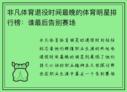 非凡体育退役时间最晚的体育明星排行榜：谁最后告别赛场