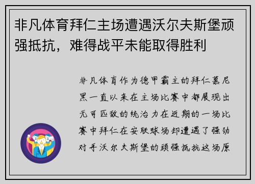 非凡体育拜仁主场遭遇沃尔夫斯堡顽强抵抗，难得战平未能取得胜利