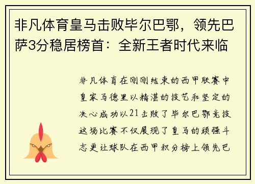 非凡体育皇马击败毕尔巴鄂，领先巴萨3分稳居榜首：全新王者时代来临