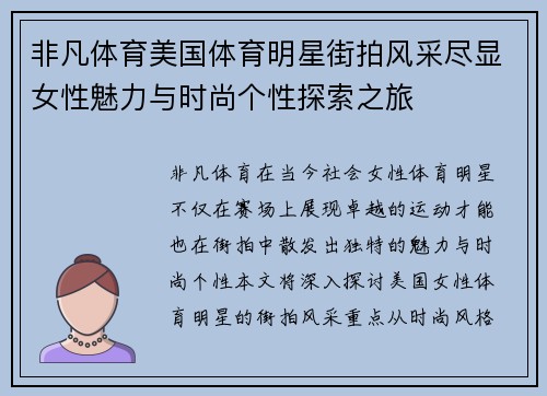 非凡体育美国体育明星街拍风采尽显女性魅力与时尚个性探索之旅