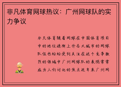 非凡体育网球热议：广州网球队的实力争议
