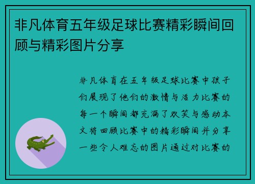 非凡体育五年级足球比赛精彩瞬间回顾与精彩图片分享