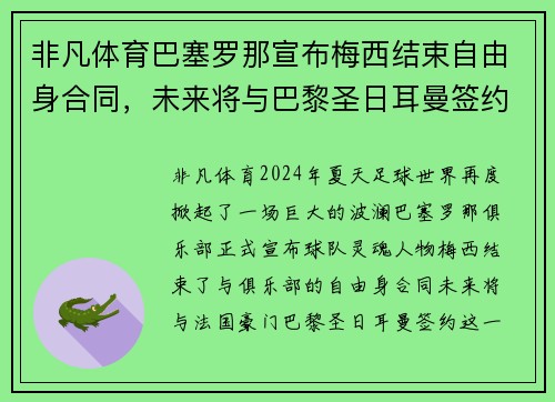 非凡体育巴塞罗那宣布梅西结束自由身合同，未来将与巴黎圣日耳曼签约
