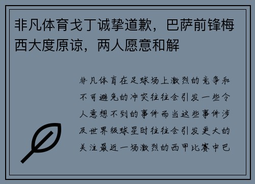 非凡体育戈丁诚挚道歉，巴萨前锋梅西大度原谅，两人愿意和解