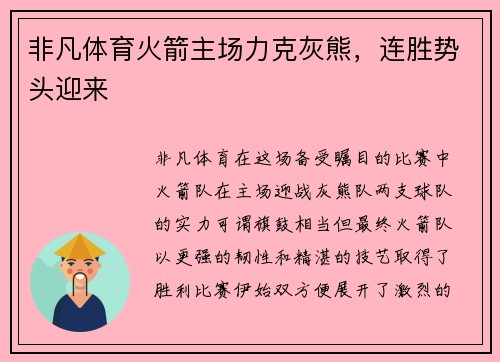 非凡体育火箭主场力克灰熊，连胜势头迎来