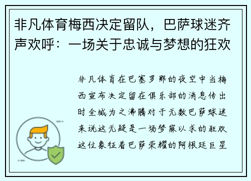 非凡体育梅西决定留队，巴萨球迷齐声欢呼：一场关于忠诚与梦想的狂欢