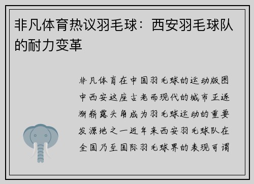 非凡体育热议羽毛球：西安羽毛球队的耐力变革