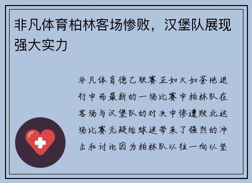 非凡体育柏林客场惨败，汉堡队展现强大实力