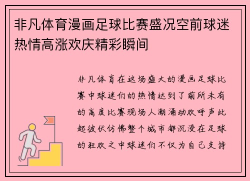 非凡体育漫画足球比赛盛况空前球迷热情高涨欢庆精彩瞬间