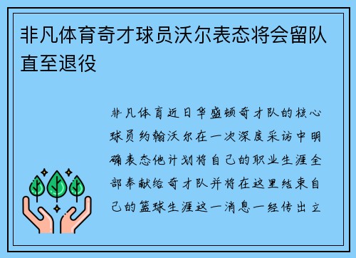 非凡体育奇才球员沃尔表态将会留队直至退役