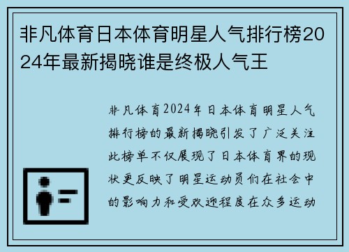 非凡体育日本体育明星人气排行榜2024年最新揭晓谁是终极人气王
