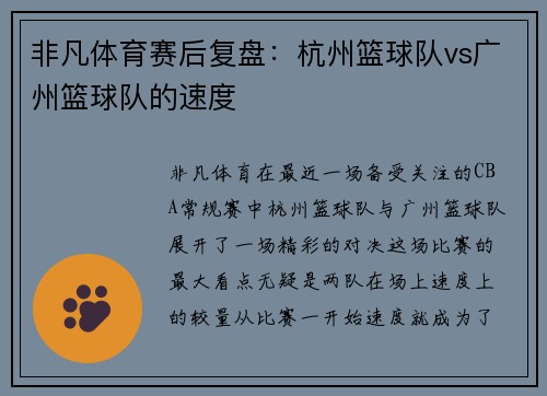 非凡体育赛后复盘：杭州篮球队vs广州篮球队的速度