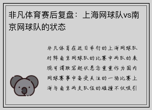 非凡体育赛后复盘：上海网球队vs南京网球队的状态