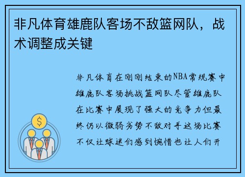 非凡体育雄鹿队客场不敌篮网队，战术调整成关键