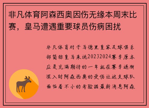 非凡体育阿森西奥因伤无缘本周末比赛，皇马遭遇重要球员伤病困扰