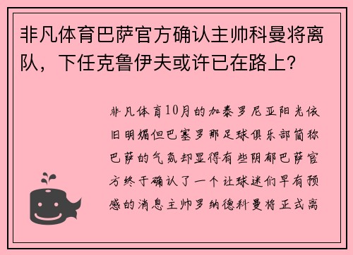 非凡体育巴萨官方确认主帅科曼将离队，下任克鲁伊夫或许已在路上？