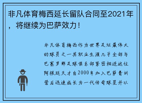 非凡体育梅西延长留队合同至2021年，将继续为巴萨效力！