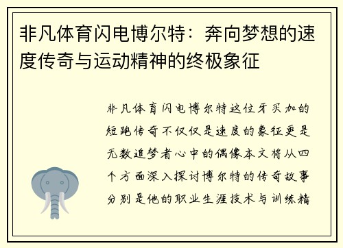 非凡体育闪电博尔特：奔向梦想的速度传奇与运动精神的终极象征