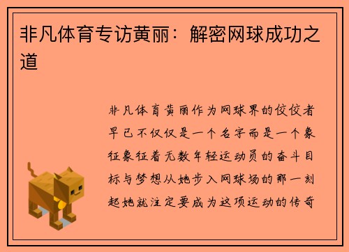 非凡体育专访黄丽：解密网球成功之道