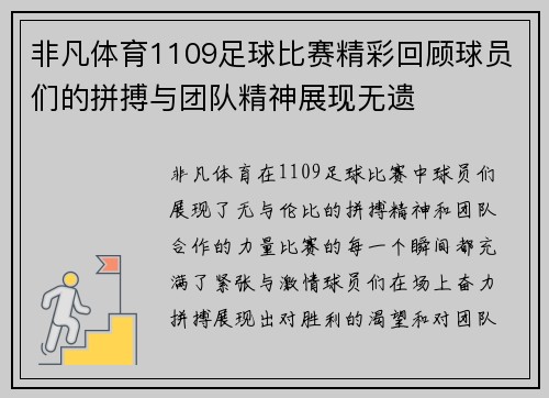 非凡体育1109足球比赛精彩回顾球员们的拼搏与团队精神展现无遗