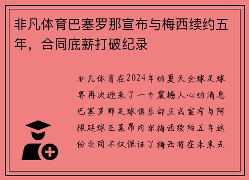 非凡体育巴塞罗那宣布与梅西续约五年，合同底薪打破纪录