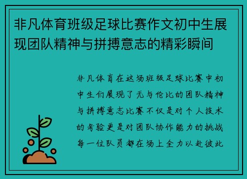 非凡体育班级足球比赛作文初中生展现团队精神与拼搏意志的精彩瞬间