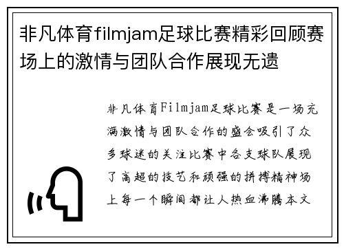 非凡体育filmjam足球比赛精彩回顾赛场上的激情与团队合作展现无遗
