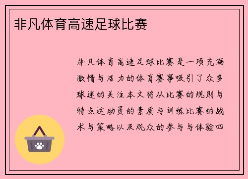 非凡体育高速足球比赛