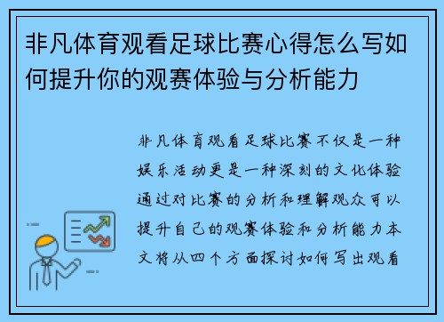 非凡体育观看足球比赛心得怎么写如何提升你的观赛体验与分析能力