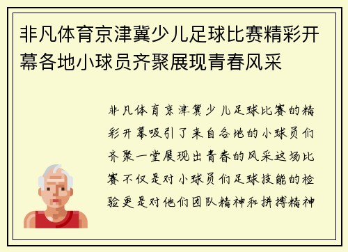 非凡体育京津冀少儿足球比赛精彩开幕各地小球员齐聚展现青春风采