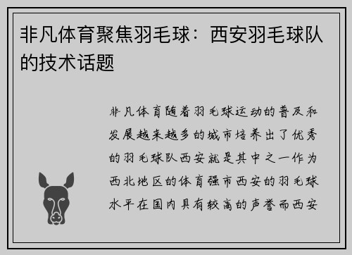 非凡体育聚焦羽毛球：西安羽毛球队的技术话题