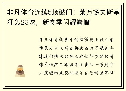 非凡体育连续5场破门！莱万多夫斯基狂轰23球，新赛季闪耀巅峰