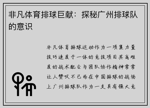 非凡体育排球巨献：探秘广州排球队的意识