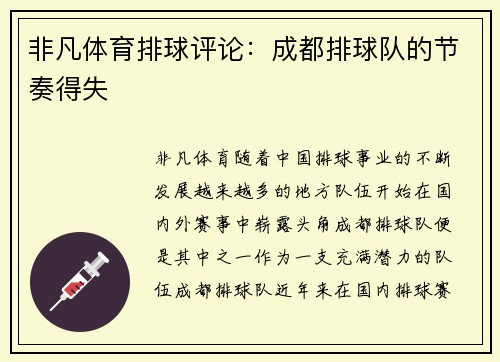 非凡体育排球评论：成都排球队的节奏得失