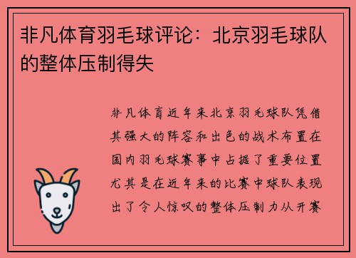 非凡体育羽毛球评论：北京羽毛球队的整体压制得失