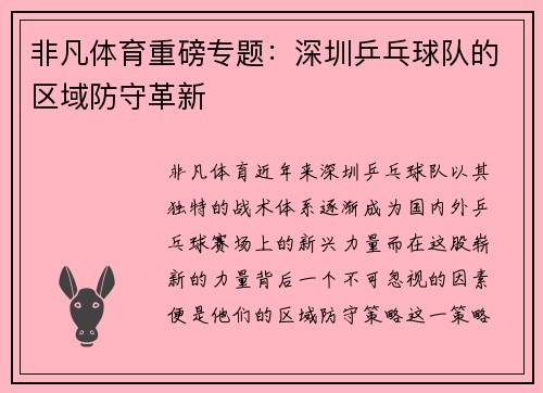 非凡体育重磅专题：深圳乒乓球队的区域防守革新